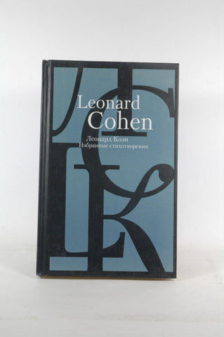 Leonard Koen izbrannye stihotvoreniya perevody English Leonard Koen Izbrannye stikhotvoreniya Perevody s angliyskogo, by A. Olear  
